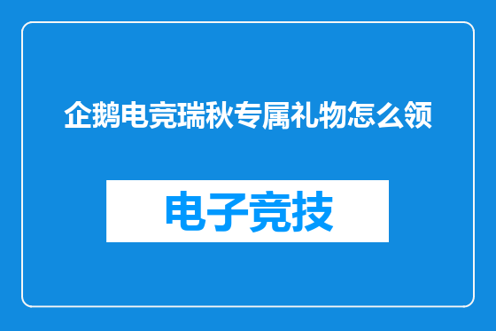 企鹅电竞瑞秋专属礼物怎么领