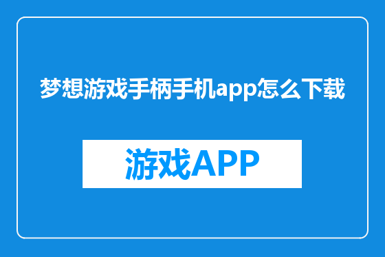 梦想游戏手柄手机app怎么下载