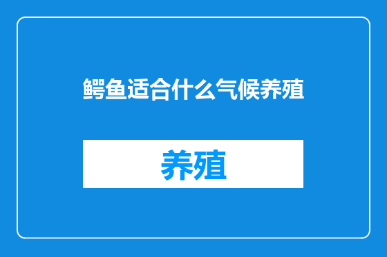 鳄鱼适合什么气候养殖
