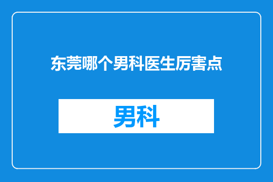 东莞哪个男科医生厉害点