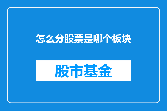 怎么分股票是哪个板块