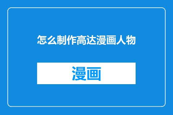怎么制作高达漫画人物