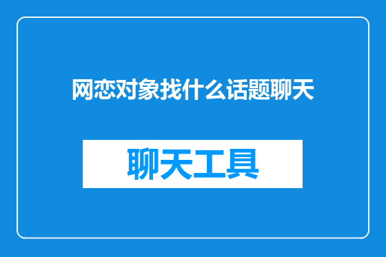 网恋对象找什么话题聊天