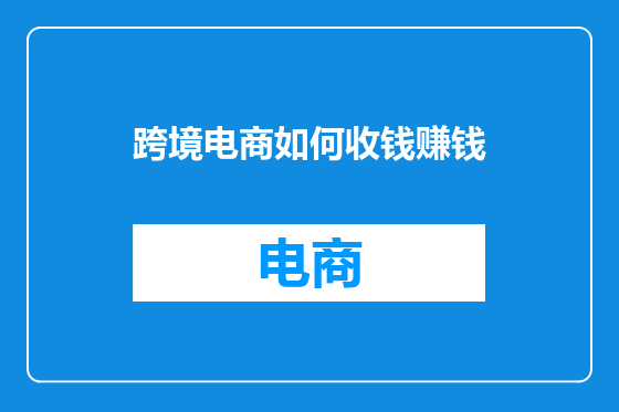 跨境电商如何收钱赚钱