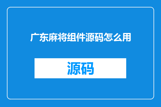 广东麻将组件源码怎么用