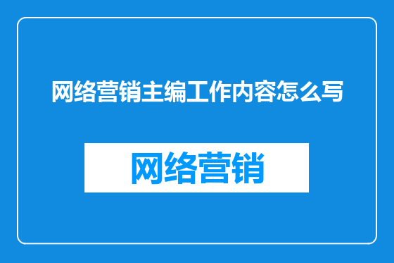 网络营销主编工作内容怎么写