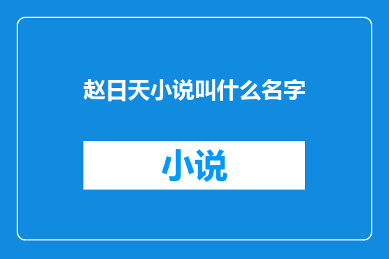 赵日天小说叫什么名字