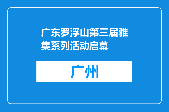 广东罗浮山第三届雅集系列活动启幕