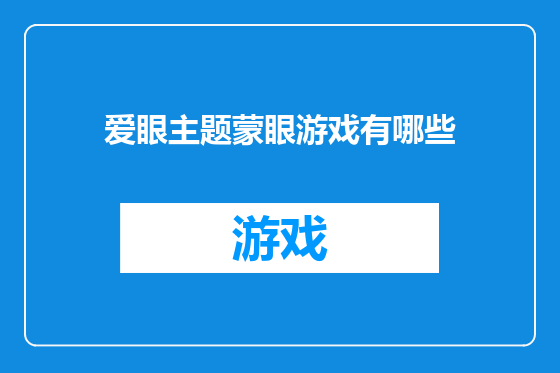 爱眼主题蒙眼游戏有哪些