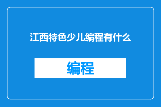 江西特色少儿编程有什么