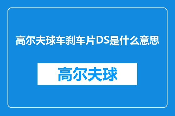 高尔夫球车刹车片DS是什么意思
