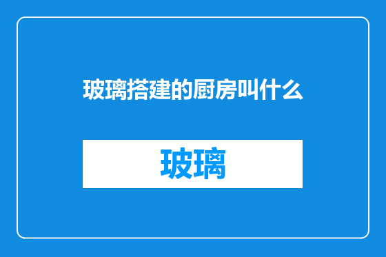 玻璃搭建的厨房叫什么