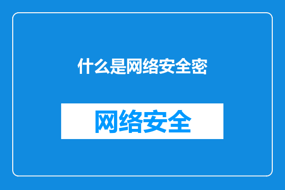 什么是网络安全密
