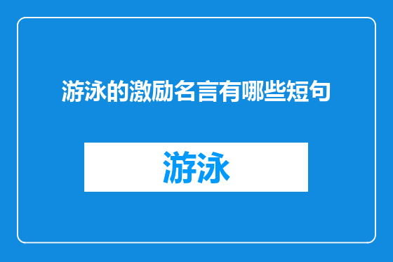 游泳的激励名言有哪些短句
