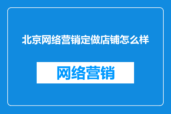 北京网络营销定做店铺怎么样