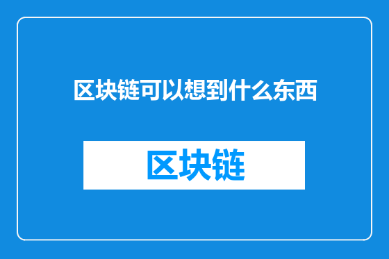 区块链可以想到什么东西