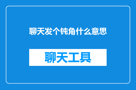 聊天发个钝角什么意思