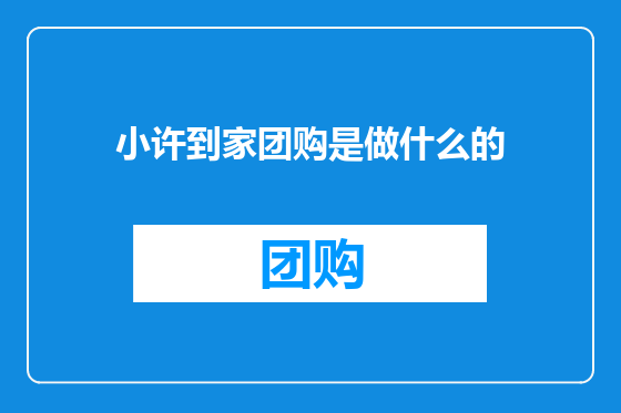小许到家团购是做什么的
