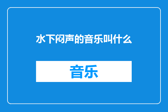 水下闷声的音乐叫什么