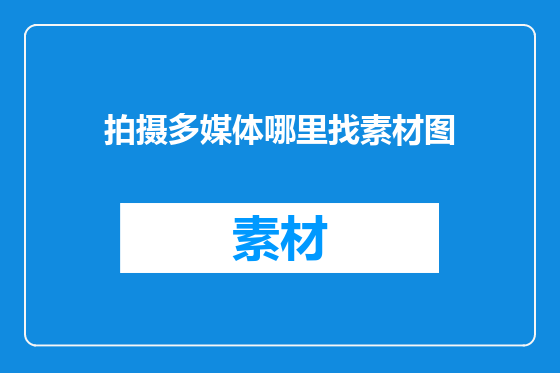 拍摄多媒体哪里找素材图