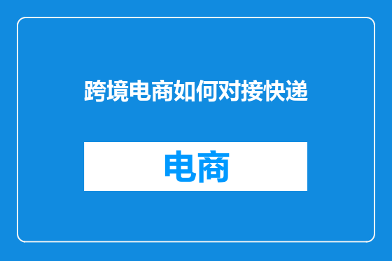 跨境电商如何对接快递