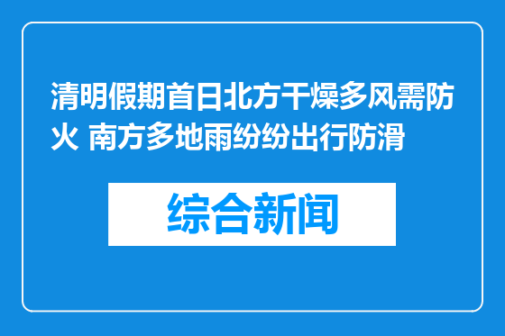 清明假期首日北方干燥多风需防火 南方多地雨纷纷出行防滑