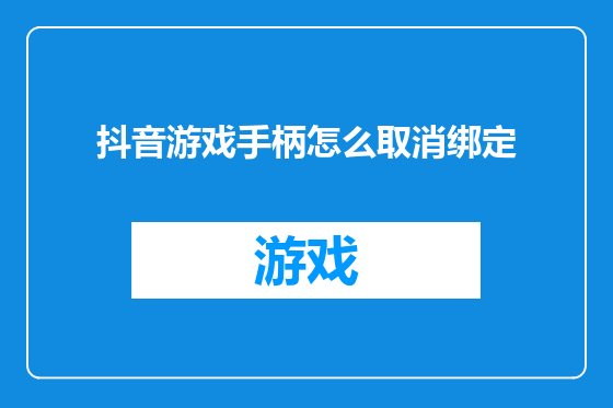 抖音游戏手柄怎么取消绑定