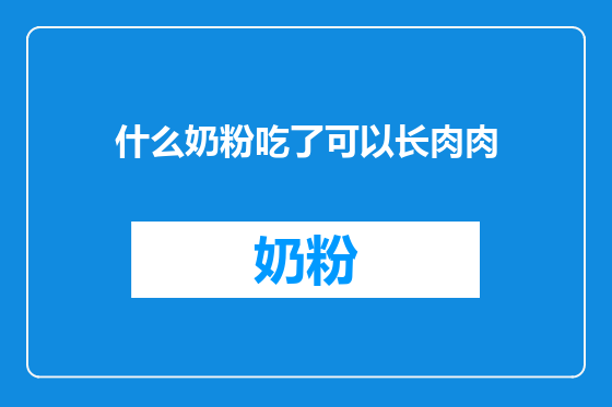 什么奶粉吃了可以长肉肉