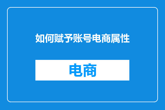 如何赋予账号电商属性