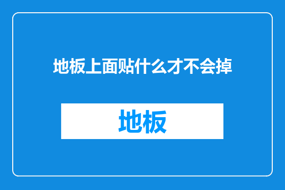 地板上面贴什么才不会掉