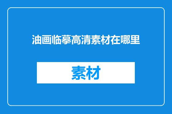 油画临摹高清素材在哪里