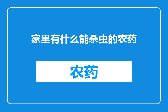 家里有什么能杀虫的农药