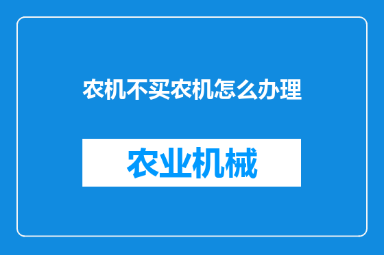 农机不买农机怎么办理