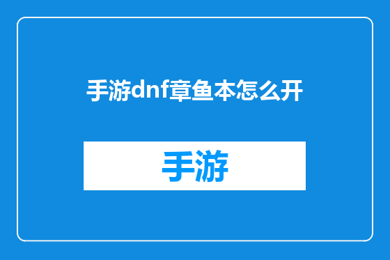 手游dnf章鱼本怎么开