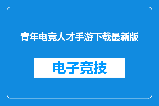 青年电竞人才手游下载最新版