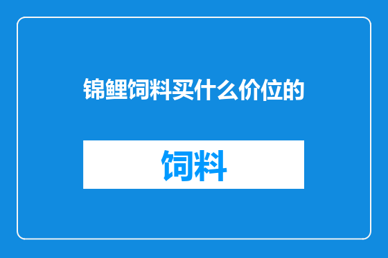 锦鲤饲料买什么价位的