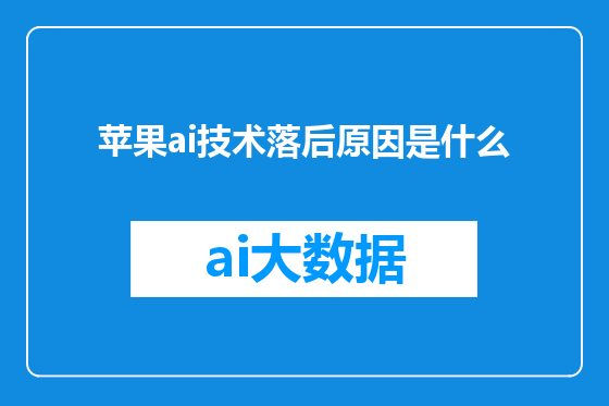 苹果ai技术落后原因是什么