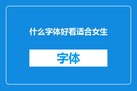 什么字体好看适合女生