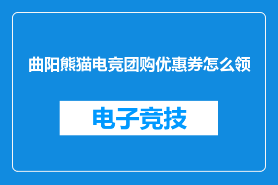 曲阳熊猫电竞团购优惠券怎么领