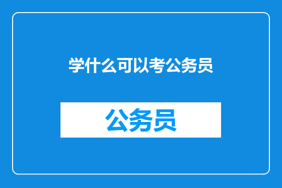 学什么可以考公务员