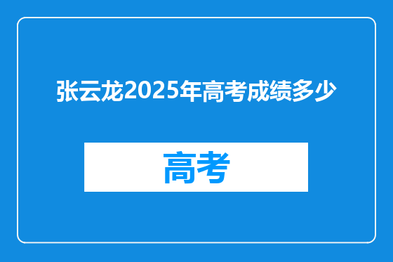 张云龙2025年高考成绩多少