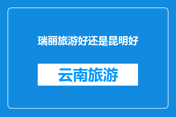 瑞丽旅游好还是昆明好