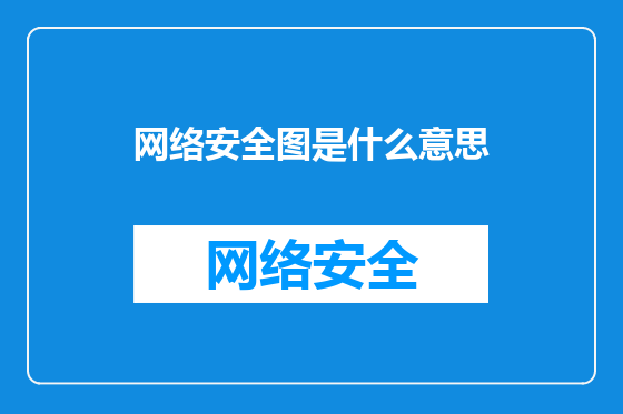 网络安全图是什么意思