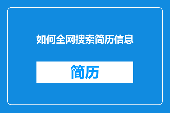 如何全网搜索简历信息