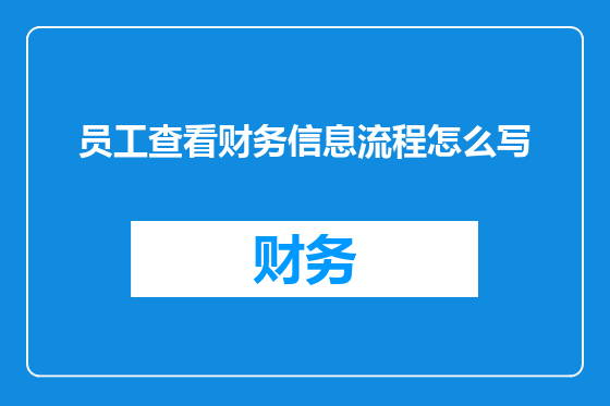 员工查看财务信息流程怎么写