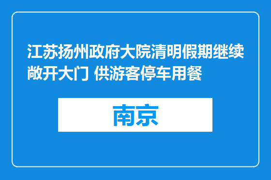 江苏扬州政府大院清明假期继续敞开大门 供游客停车用餐