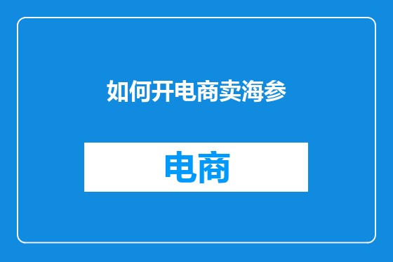 如何开电商卖海参