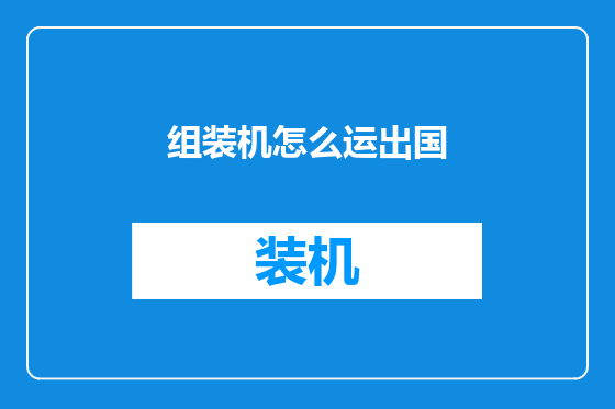 组装机怎么运出国