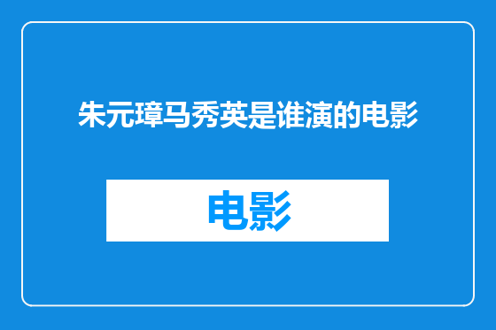 朱元璋马秀英是谁演的电影