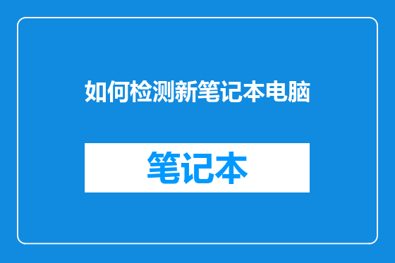 如何检测新笔记本电脑